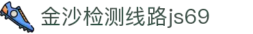 金沙检测线路js69(中国)有限公司